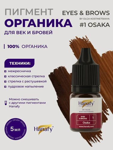 Изображение товара Пигмент №1 by Olga Kostinetskaya для татуажа и перманентного макияжа век Ханафи, 5 мл
