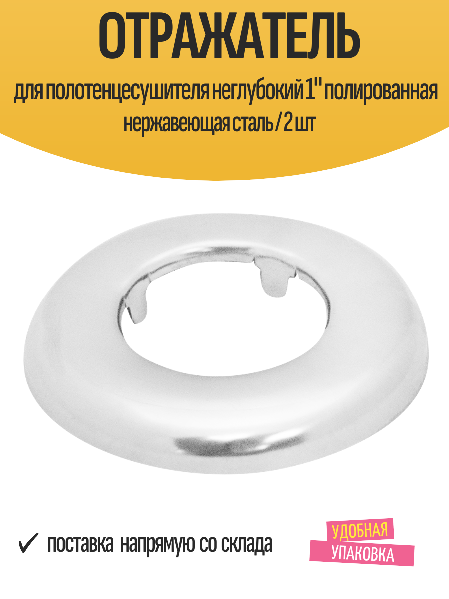 Отражатель для полотенцесушителя неглубокий 1