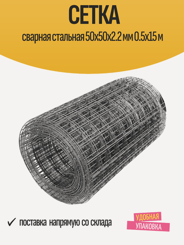 Изображение товара Сетка сварная стальная 50x50x2.2 мм 0.5x15 м