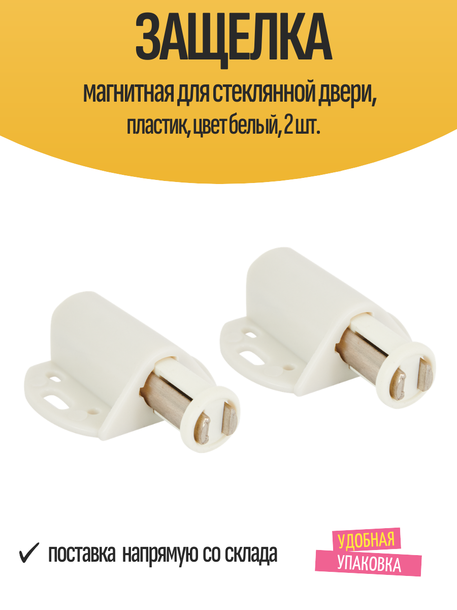 Защелка магнитная для стеклянной двери пластик цвет белый 2 шт.