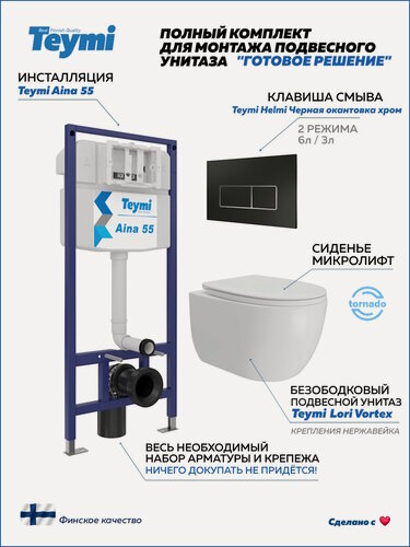 Изображение товара Инсталляция с унитазом комплект 5 в 1 Teymi унитаз подвесной безободковый Lori Vortex кнопка черная / хром F15835