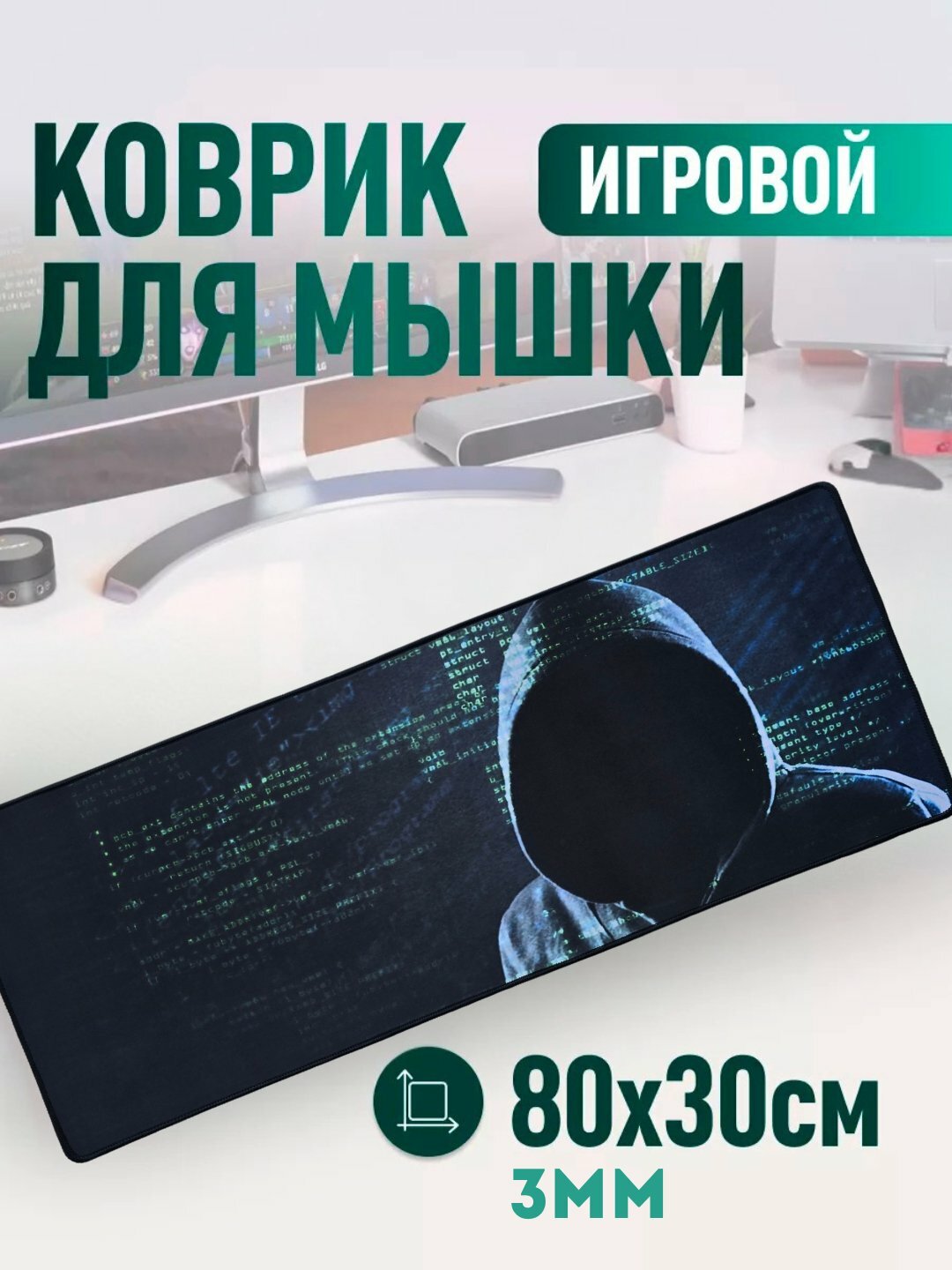 Большой коврик для мыши – 80x30 см, с прошитыми краями и нескользящей основой, игровой/офисный