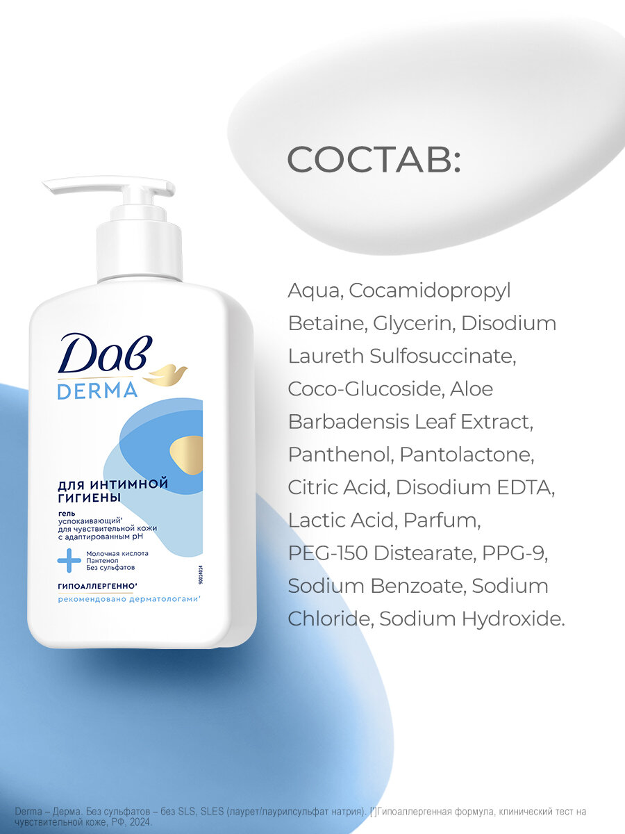Изображение Дав Derma Гель для интимной гигиены женский с пантенолом и молочной кислотой, для чувствительной кожи, 280 мл
