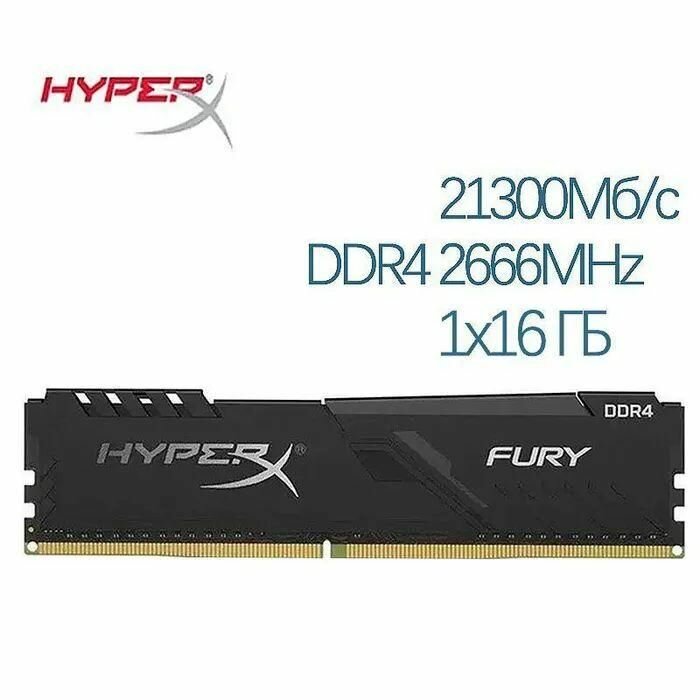 Оперативная память HyperX FURY Black DDR4 2666 МГц 1x16ГБ (HX426C16FB3/16)