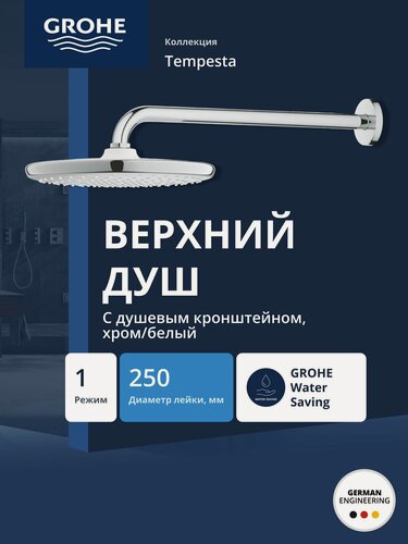 Изображение товара Верхний душ GROHE Tempesta 250, круглый (низ-хром, верх-белый) + Душевой кронштейн 380 мм, хром (26668000)