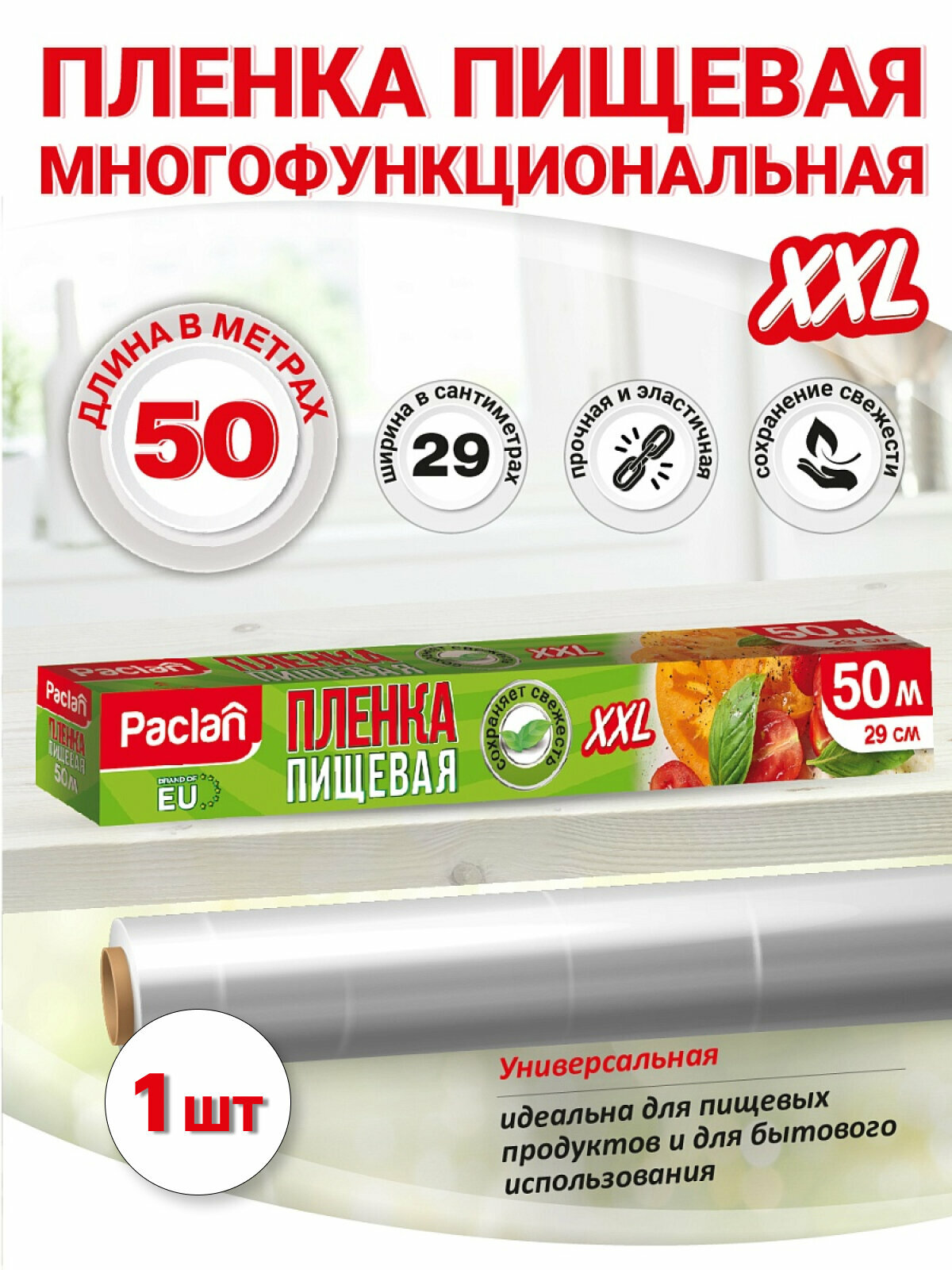 Пленка пищевая в рулоне для обертывания, 50 м х 29 см, суперпрочная, Paclan