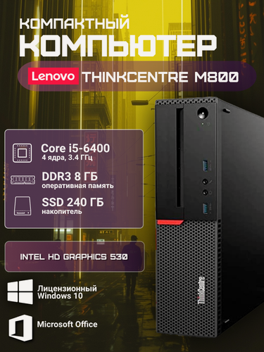 Изображение товара Lenovo Системный блок M800 SFF Intel Core i5-6400, RAM 8 ГБ, SSD 240 ГБ