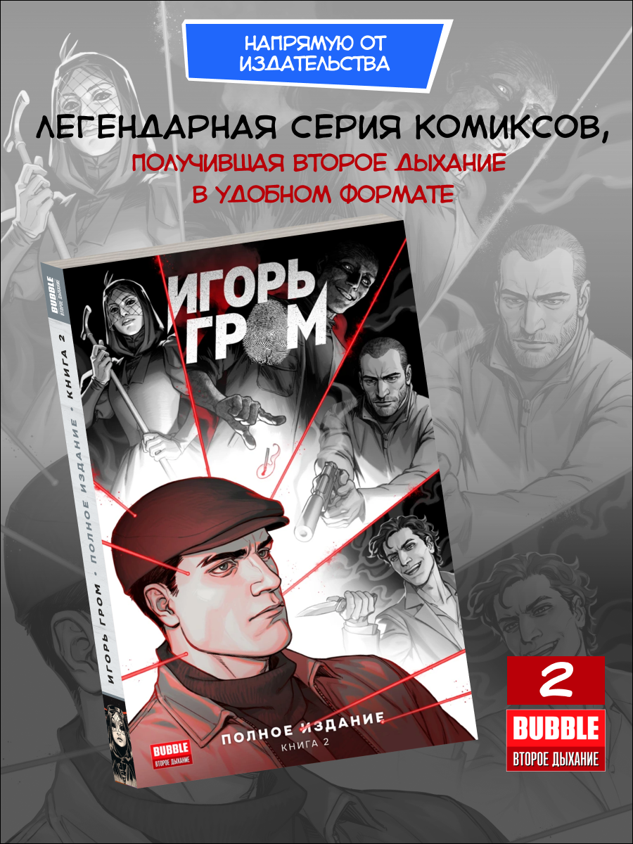 Игорь Гром  Полное издание  Книга 2  хитовые комиксы Bubble 