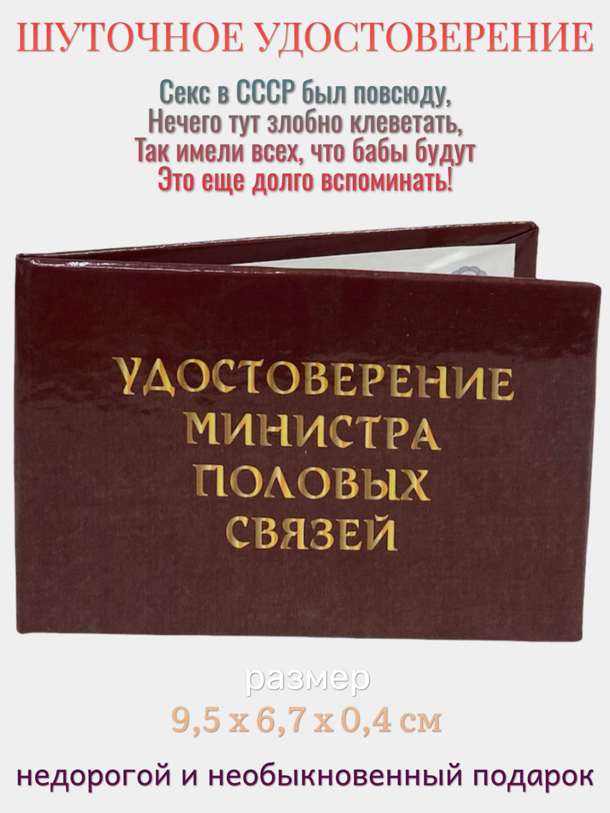 Удостоверение Филькина Грамота  Министр половых связей   твёрдая обложка  1 шт 