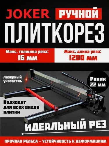 Изображение товара Joker плиткорез ручной 1200 мм 16 мм