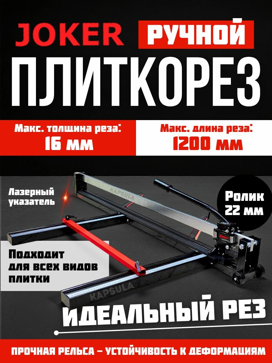 Joker плиткорез ручной 1200 мм 16 мм
