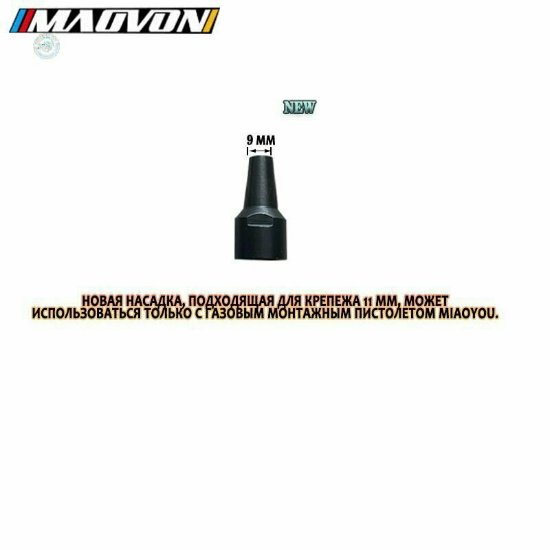 Насадка 9 мм для газового монтажного пистолета MAOVON и JIGW универсальная насадка для крепежа теплоизоляции и электромонтажных работ компактная сменная деталь
