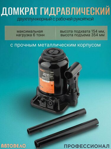 Изображение товара Домкрат гидравлический 6.0т, 2-х плунж, 154-354 мм, АвтоDело (43106)