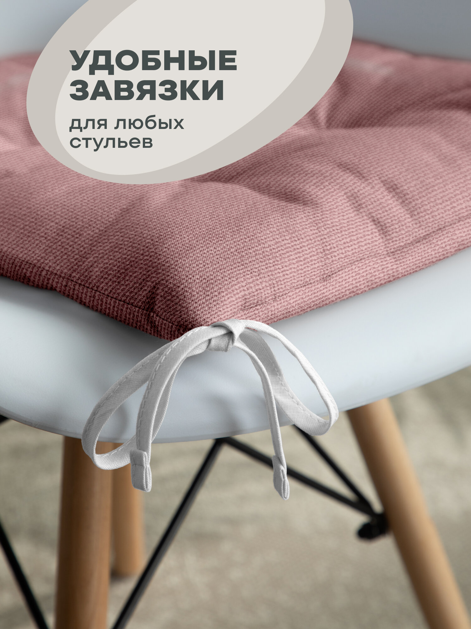 Комплект подушек на стул плоских 40х40 (2 шт) "Унисон" пыльно-розовый — фото 1