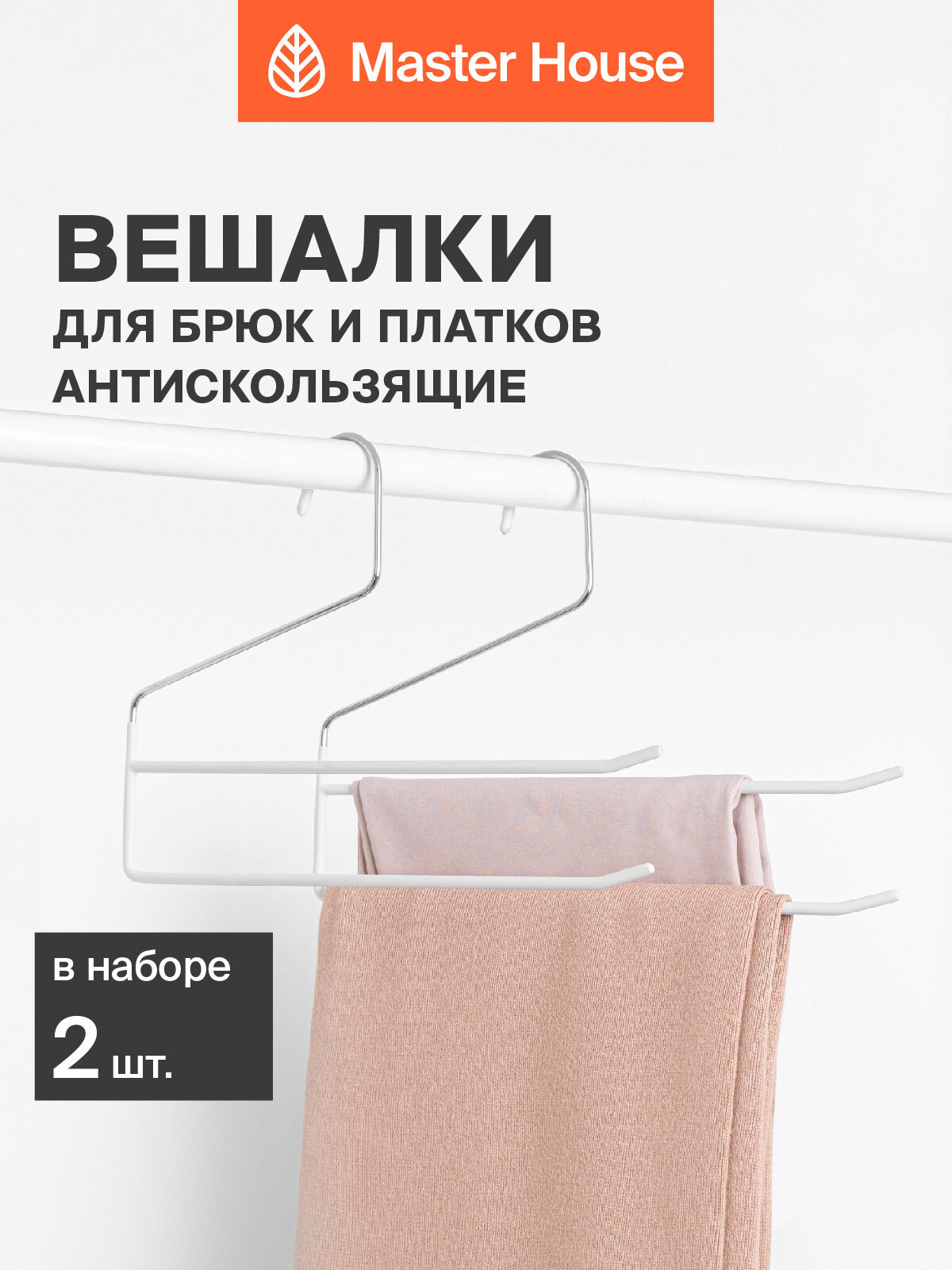 Вешалки для одежды Master House двухуровневые металлические модель Лола белые набор 2 шт