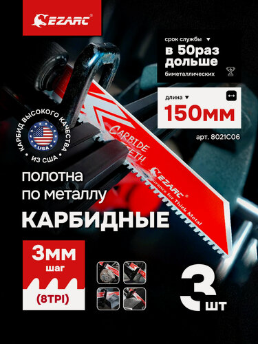 Изображение товара Карбидные полотна EZARC 3шт для сабельной пилы по металлу, чугуну, легированной стали 8TPI 150 мм