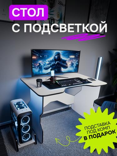 Изображение товара Стол компьютерный игровой геймерский с RGB подсветкой для ПК с подставкой под системный блок