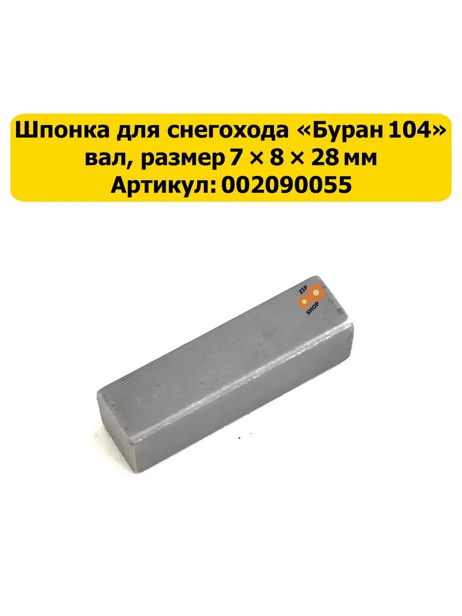 Шпонка Буран 104 вала (7*8*28 мм)