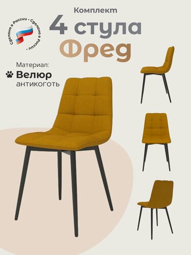 Изображение товара Стулья Фред для кухни и гостиной комплект 4 шт Фред горчичный черные ножки