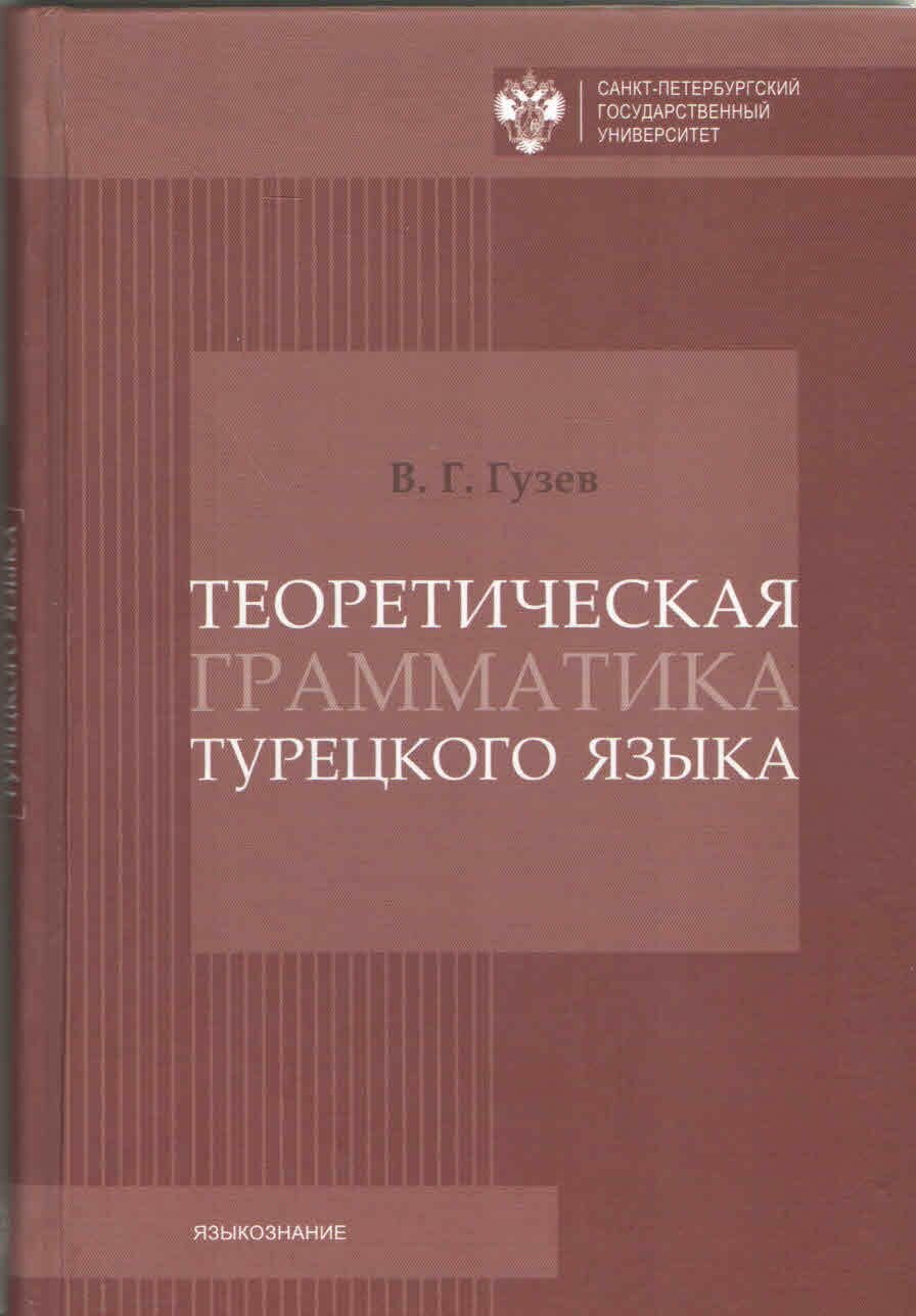 Теоретическая грамматика турецкого языка