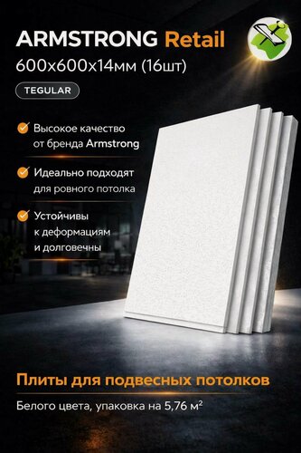 Изображение товара Армстронг Ритейл плита 600х600х14мм (16шт=5,76м2) кромка Тегулар / ARMSTRONG Retail