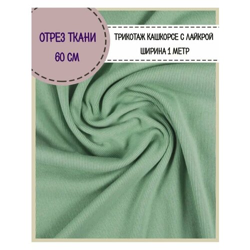 фото Ткань трикотаж кашкорсе с лайкрой, цв. васаби, пл. 215 г/м2, чулок ширина 50см*2, отрез 60 см любодом