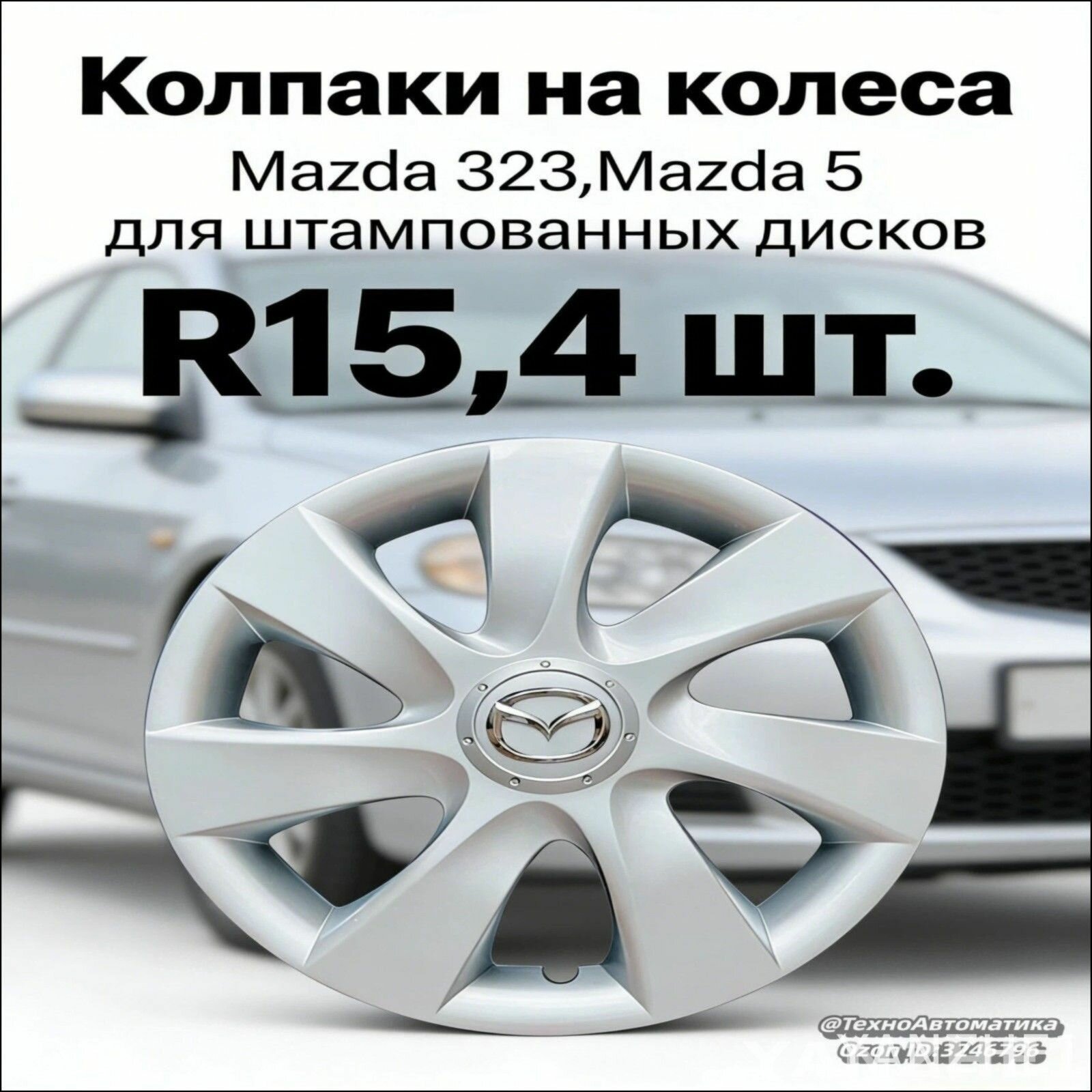 Эксклюзивные литые диски 15" для Mazda 3
