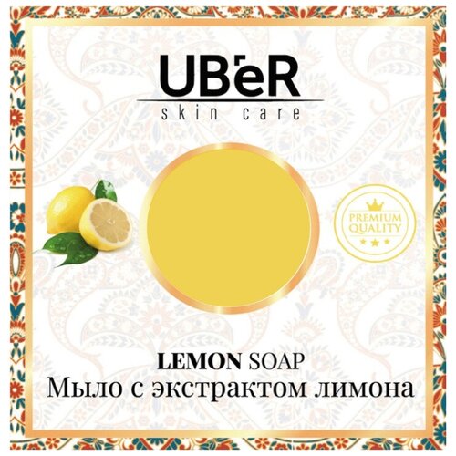 Мыло UBER Skin Care с экстрактом Лимона, 150 г