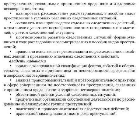 Расследование преступлений, связанных с причинением по неосторожности вреда жизни и здоровью несовершеннолетних. Учебное пособие для вузов - фото №4