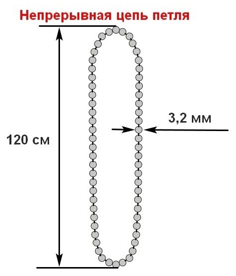 Цепь управления петля 120 см диаметром 3.2мм для рулонных штор