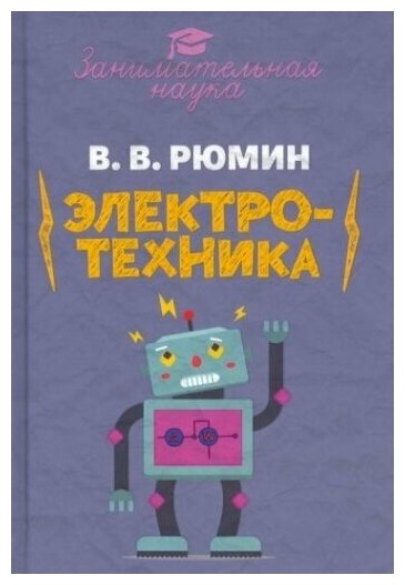 Занимательная электротехника. Опыты и развлечения в области электротехники - фото №1