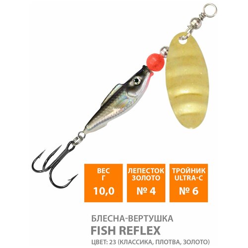 фото Блесна вертушка для рыбалки aqua fish reflex-4 10g цвет 23 золото