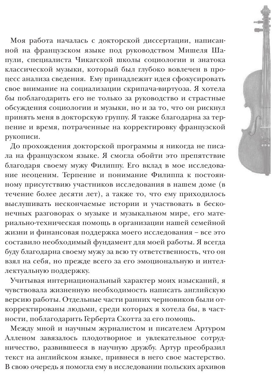 Создать совершенство. Через тернии к звездам: как рождаются виртуозы - фото №16