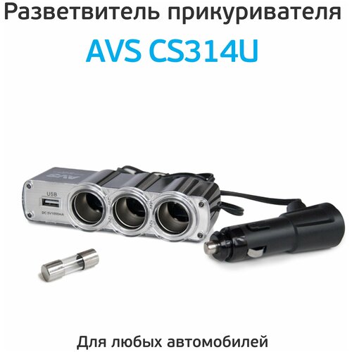 Разветвитель прикуривателя AVS на 3 выхода + USB (CS 314 U) 12/24V