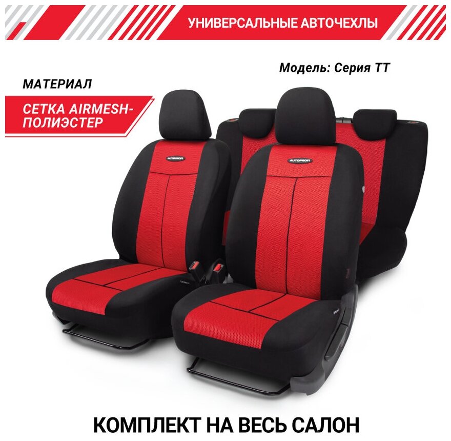 Чехлы на сиденья универсальные серия TT TT-902M BK/RD