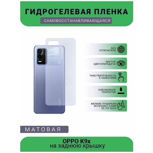 Гидрогелевая защитная пленка для телефона OPPO K9x, матовая, противоударная, гибкое стекло, на заднюю крышку