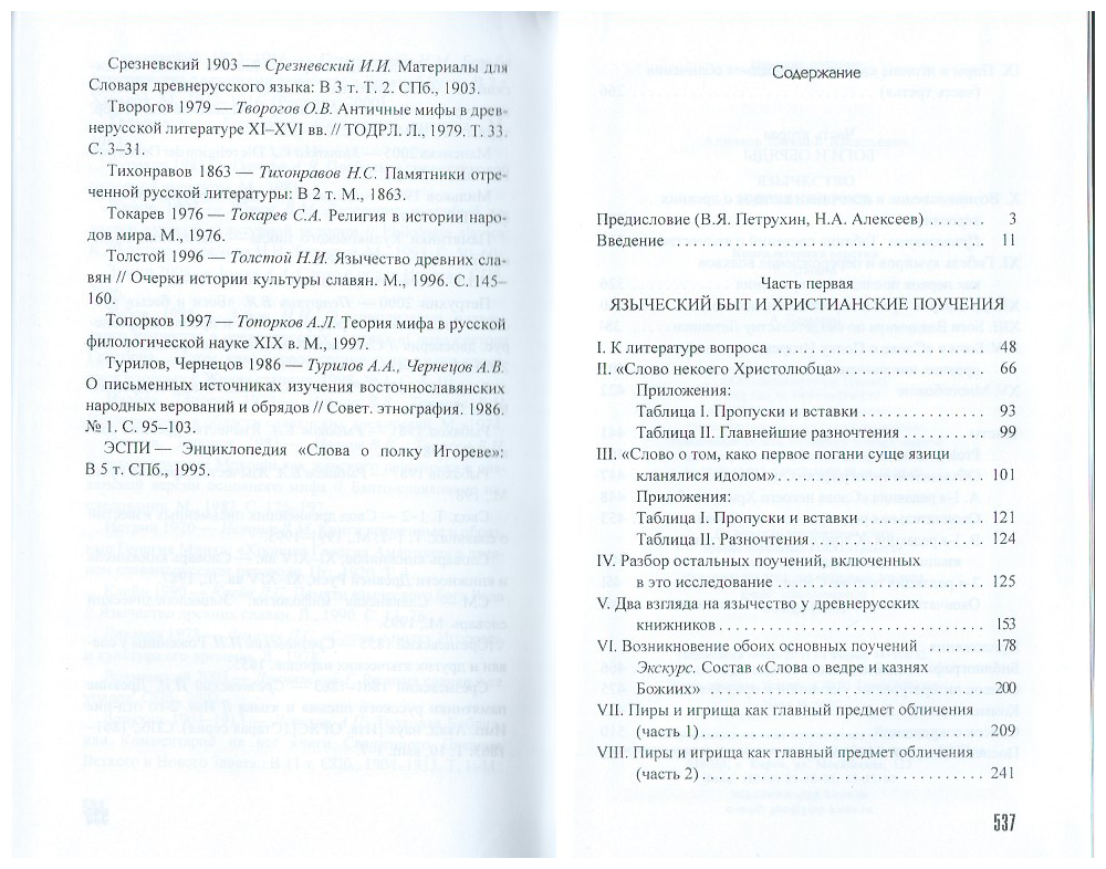 Язычество и Древняя Русь (Аничков Евгений Васильевич) - фото №3