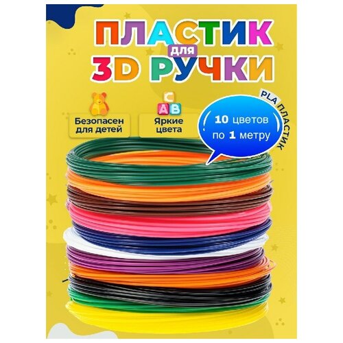 Пластик для 3d ручки 10 цветов по 1 метру, стержни для 3d ручки