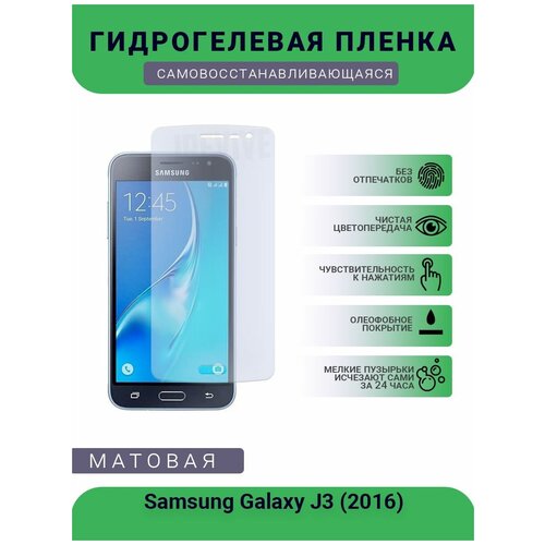 Гидрогелевая защитная пленка для телефона Samsung Galaxy J3 (2016), матовая, противоударная, гибкое стекло, на дисплей гидрогелевая защитная пленка для телефона samsung galaxy a21s матовая противоударная гибкое стекло на дисплей