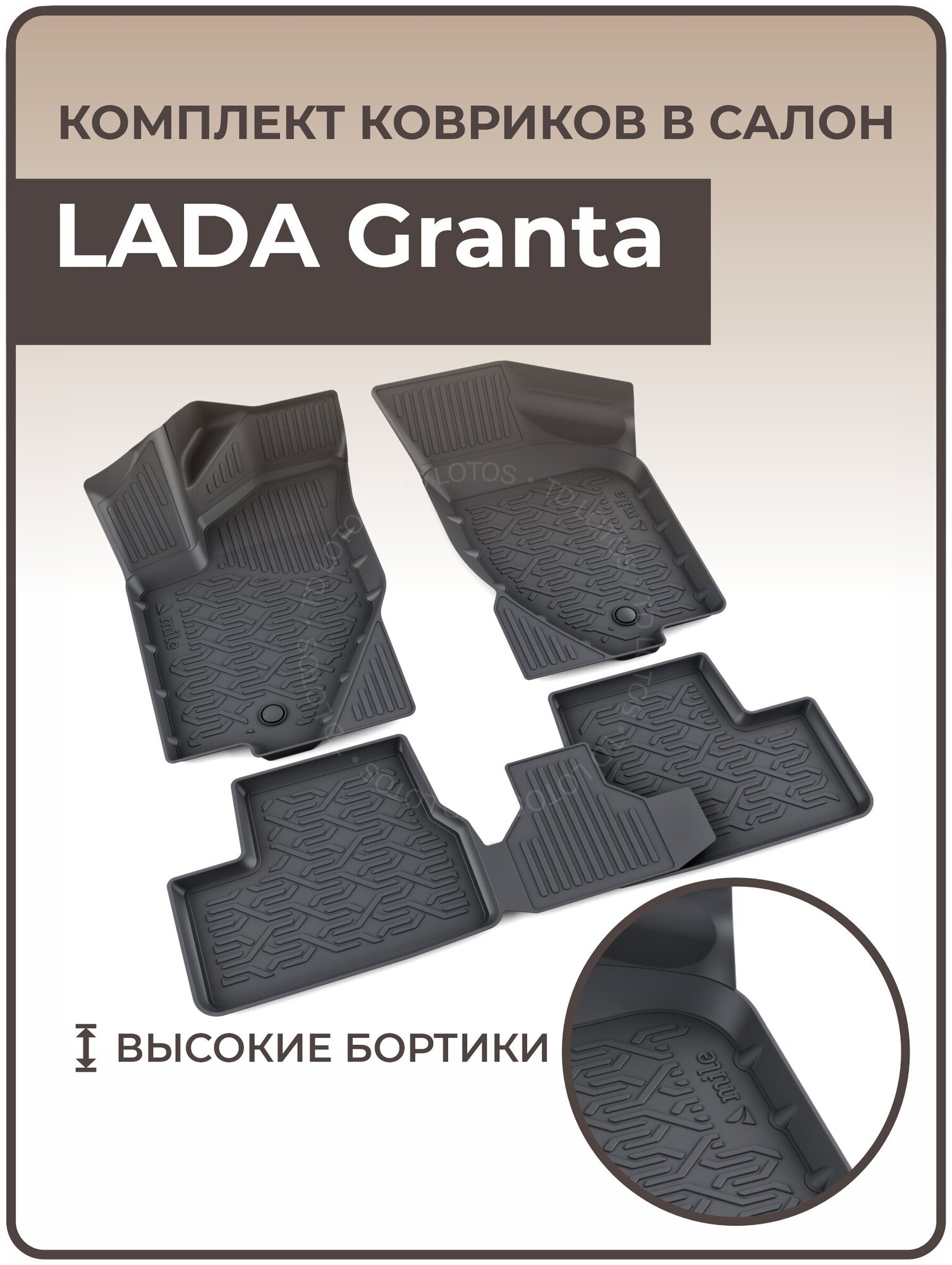 Коврики в салон автомобиля LADA Granta (полиуретан)