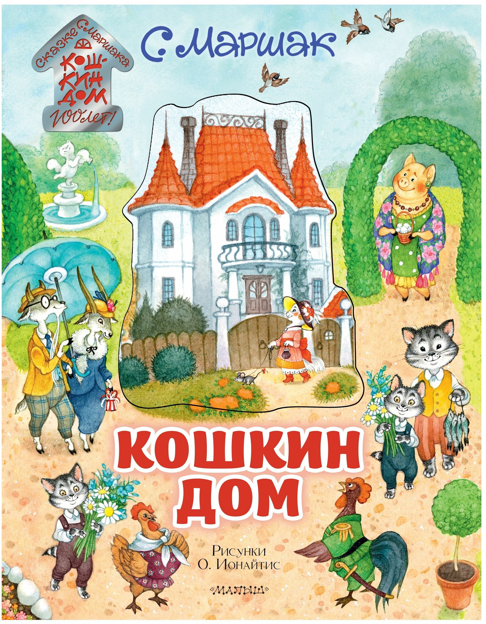 Кошкин дом Книга Маршак Самуил 0+