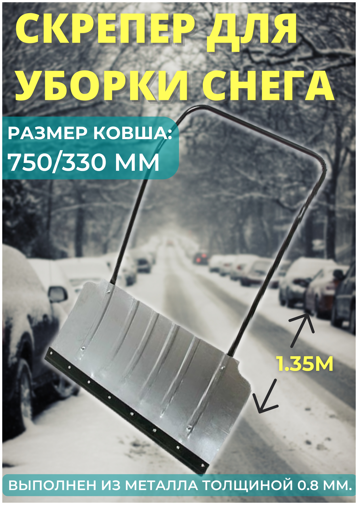 On Движок оцинкованный формованный для снега малый 750x330мм 24-04-003 . - фотография № 4