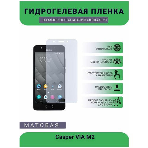 Защитная гидрогелевая плёнка Casper VIA M2, бронепленка, на дисплей телефона, матовая защитная гидрогелевая плёнка на дисплей телефона casper via m1 глянцевая