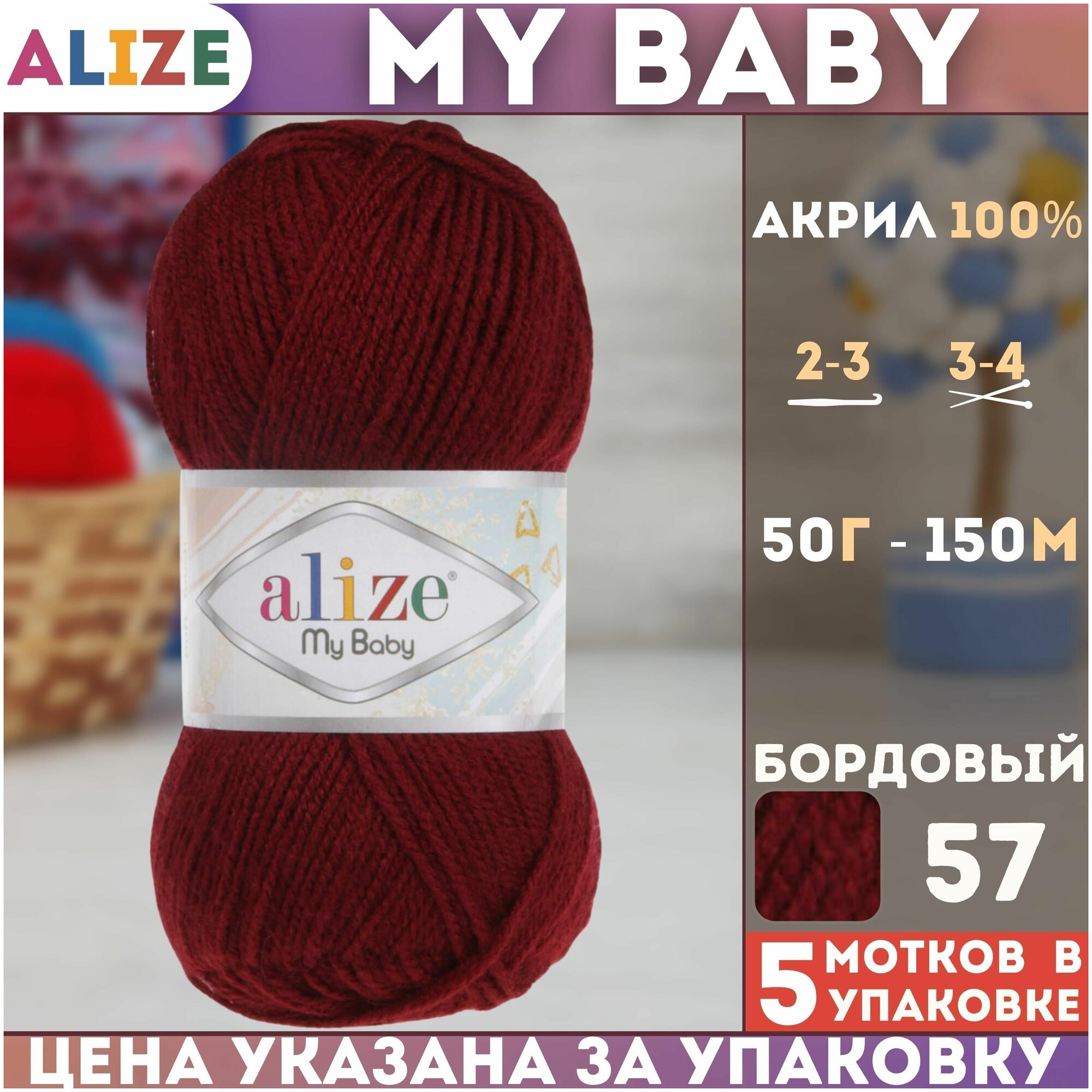 Пряжа MY BABY (Alize), бордовый - 57, 100% акрил, 5 мотков, 50 г, 150 м.