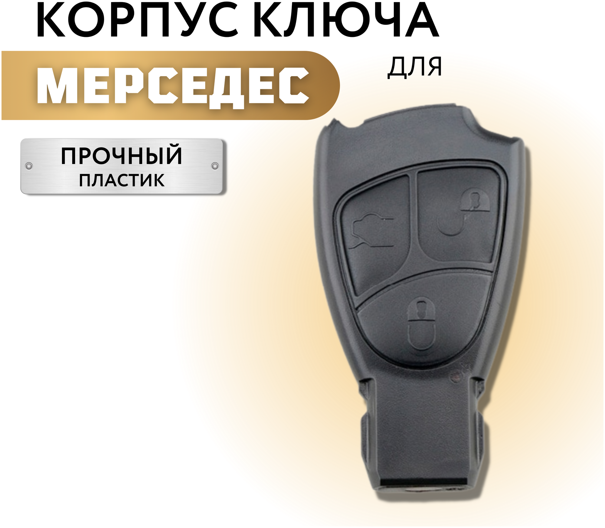 Корпус для ключа зажигания Мерседес, корпус для ключа Mercedes без лезвия