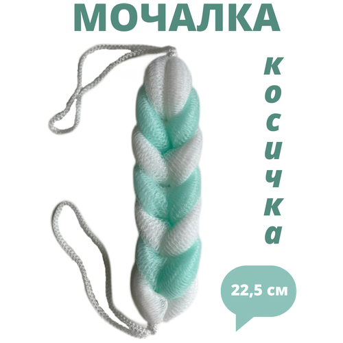 Мочалка косичка сетчатая, бело-бирюзовая