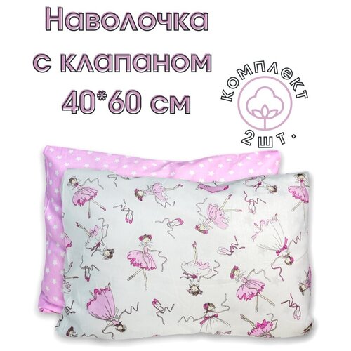 Наволочка детская с клапаном Балеринки/Звезды 40х60 см Хлопок 100 % BabyGood, 2 шт, розовый/белый/розовый-белый, хлопок  - купить