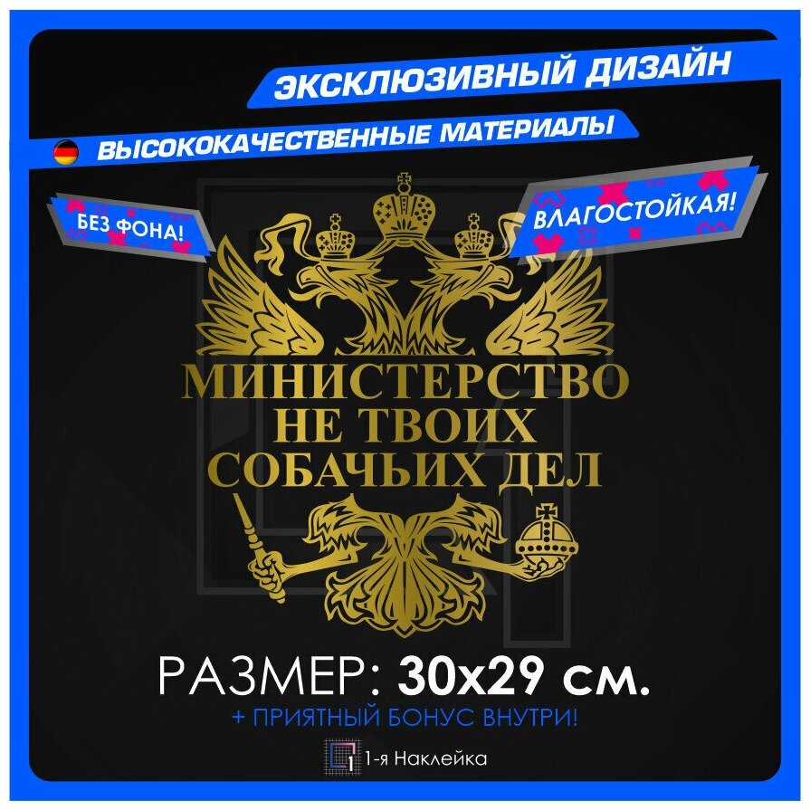 Наклейки на авто для тюнинга на кузов или стекло герб министерство НЕ твоих собачьих ДЕЛ 30х29 см