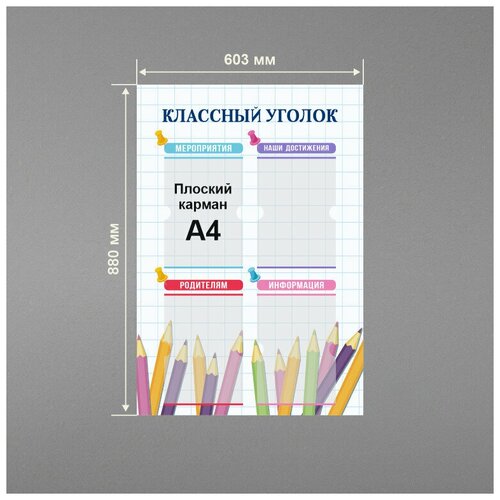 Стенд информационный в школу классный уголок 60х88 см / школьный стенд / 4 плоских кармана А4