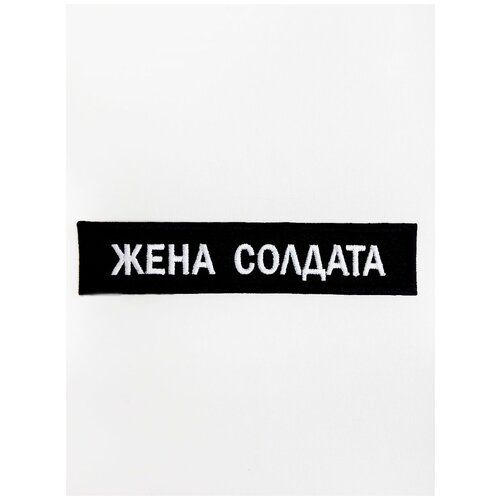 Нашивка (шеврон) на одежду Жена солдата, на термослое, патч с вышивкой ShevronPogon, 12*2.5 см нашивка шеврон на одежду на термослое девушка солдата 12 2 5 см